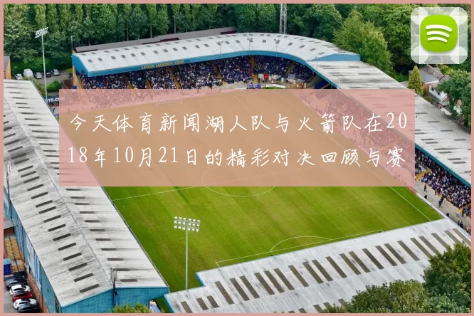 今天体育新闻湖人队与火箭队在2018年10月21日的精彩对决回顾与赛后分析