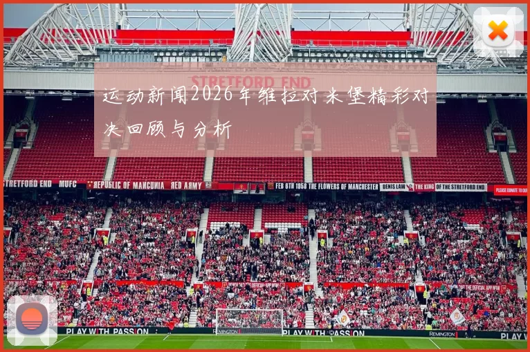 运动新闻2026年维拉对米堡精彩对决回顾与分析